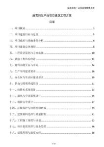 融雪劑生產(chǎn)線項(xiàng)目建筑工程方案