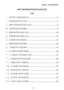 森林與草原恢復(fù)的荒漠化防治系統(tǒng)方案