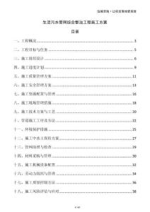 生活污水管網(wǎng)綜合整治工程施工方案