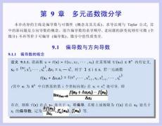 數(shù)學分析課件  9.1 偏導(dǎo)數(shù)與方向?qū)?shù)