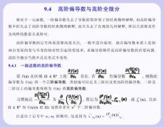 数学分析课件  9.4 高阶偏导数与高阶全微分