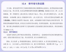 数学分析课件  12.4 保守场与势函数