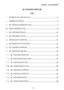 施工材料采購與管理方案