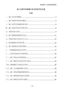 施工過程中的健康與安全風(fēng)險評估方案