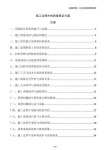 施工過(guò)程中的質(zhì)量保證方案