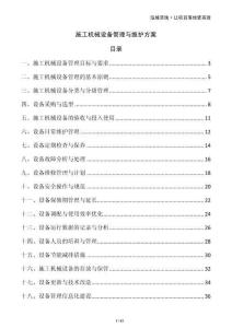 施工機(jī)械設(shè)備管理與維護(hù)方案