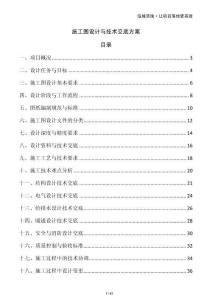 施工圖設(shè)計(jì)與技術(shù)交底方案