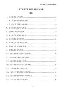 施工現(xiàn)場安全管理與風(fēng)險(xiǎn)控制方案