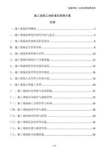 施工現(xiàn)場(chǎng)工地標(biāo)準(zhǔn)化管理方案