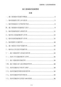 施工現(xiàn)場(chǎng)臨時(shí)設(shè)施管理