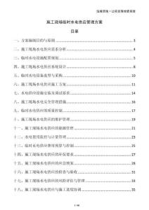 施工現(xiàn)場(chǎng)臨時(shí)水電供應(yīng)管理方案