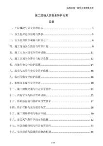 施工現(xiàn)場(chǎng)人員安全防護(hù)方案