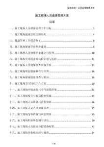 施工現(xiàn)場(chǎng)人員健康管理方案