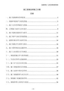 施工現(xiàn)場(chǎng)文明施工方案