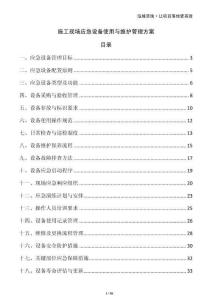 施工現(xiàn)場應(yīng)急設(shè)備使用與維護(hù)管理方案