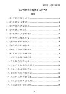 施工項目中的勞動力管理與安排方案