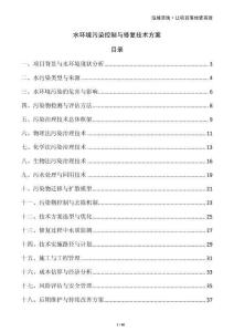 水環(huán)境污染控制與修復(fù)技術(shù)方案