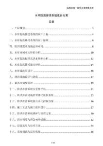 水库防洪排涝系统设计方案