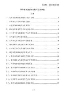 水庫(kù)水資源合理分配與優(yōu)化調(diào)度