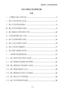 水利工程施工安全管理方案