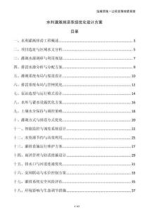 水利灌溉排澇系統(tǒng)優(yōu)化設(shè)計(jì)方案