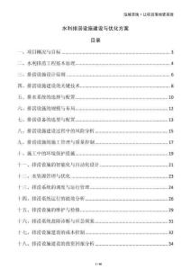 水利排澇設(shè)施建設(shè)與優(yōu)化方案