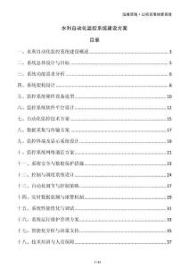 水利自動(dòng)化監(jiān)控系統(tǒng)建設(shè)方案
