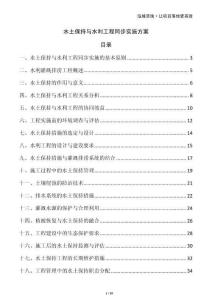 水土保持與水利工程同步實(shí)施方案