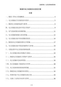 隧道內(nèi)電力設(shè)施安全安裝方案