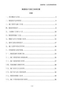 隧道設(shè)計(jì)與施工協(xié)調(diào)方案