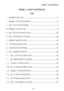 隧道施工人員培訓(xùn)與安全管理方案