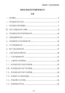 鐵路專用線項目環(huán)境影響報告書