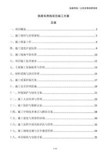 鐵路專用線項(xiàng)目施工方案