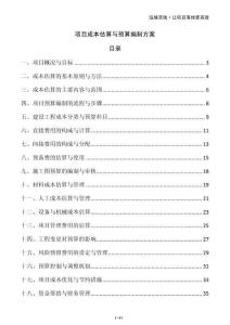 項目成本估算與預算編制方案