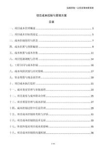 項(xiàng)目成本控制與管理方案