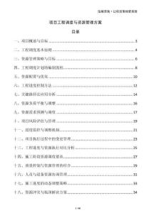 項目工程調(diào)度與資源管理方案