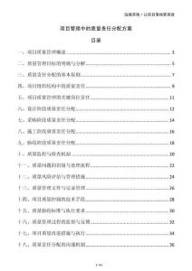 項(xiàng)目管理中的質(zhì)量責(zé)任分配方案