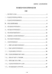 項目建設(shè)中信息化管理系統(tǒng)方案