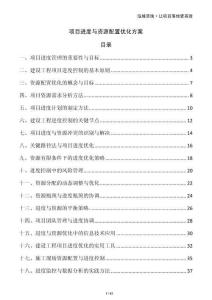 項目進度與資源配置優化方案