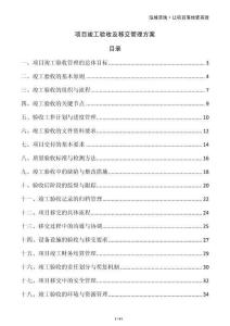 項目竣工驗收及移交管理方案