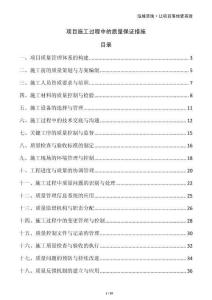 項(xiàng)目施工過(guò)程中的質(zhì)量保證措施