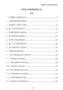 項目施工階段質(zhì)量控制計劃