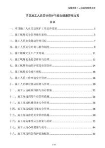項(xiàng)目施工人員勞動(dòng)保護(hù)與安全健康管理方案