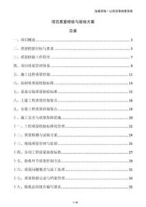 項目質量檢驗與驗收方案