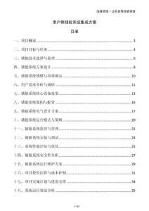 用戶側(cè)儲(chǔ)能系統(tǒng)集成方案