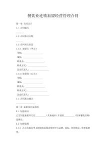 餐飲業(yè)連鎖加盟經(jīng)營(yíng)管理合同