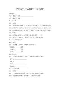 智能家電產(chǎn)品分銷與代理合同