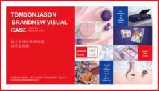 湯臣杰遜品牌新視覺創作案例冊
