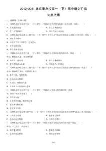 2012-2021北京重點校高一（下）期中語文匯編：詞類活用