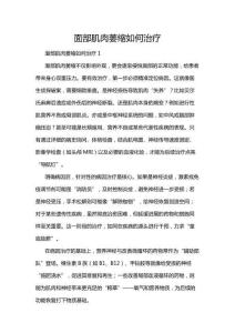面部肌肉萎缩如何治疗